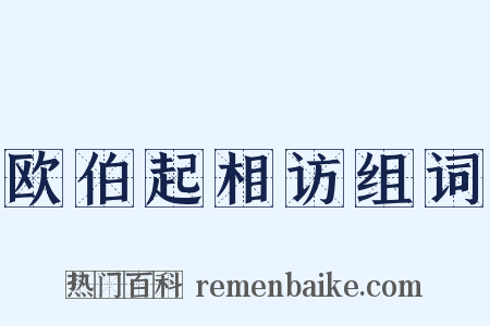 欧伯起相访组词是什么意思的图片